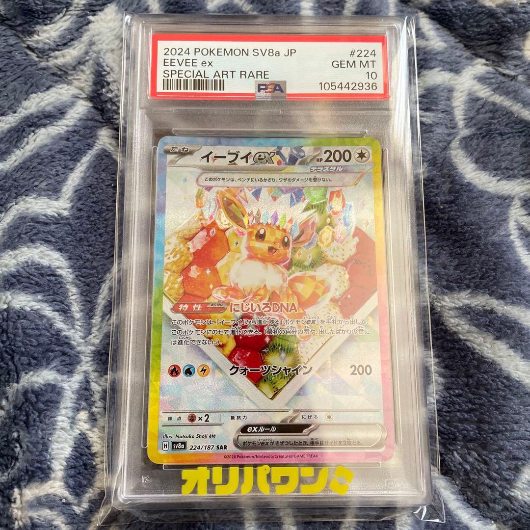 psa10イーブイex SAR SV8a テラスタルフェスex 224/187
