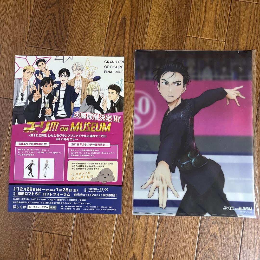 ユーリ!!! on ice：ユーリ!!! on MUSEUM入場特典 ファイル付