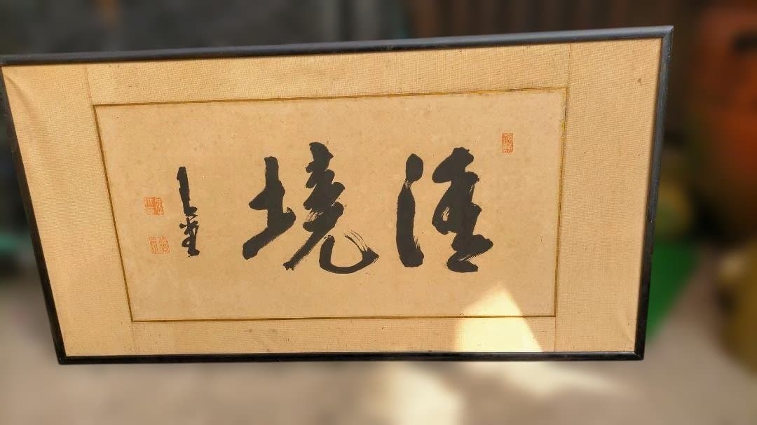 中国書道 漢字作品 額装