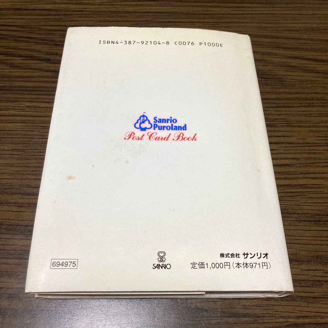 サンリオピューロランド物語　ポストカードブック24枚　ピューロビレッジ　レトロ