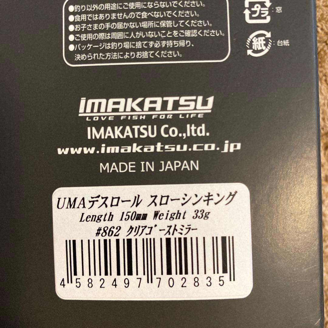 UMA デスロール　新品未使用　2つセット