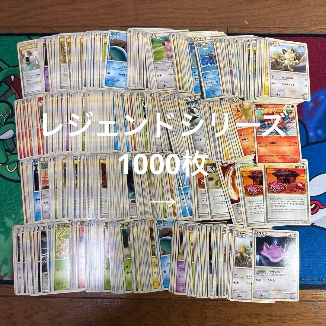ポケモンカード　レジェンド　1000枚　ノーマル　まとめ売り　昔　古い