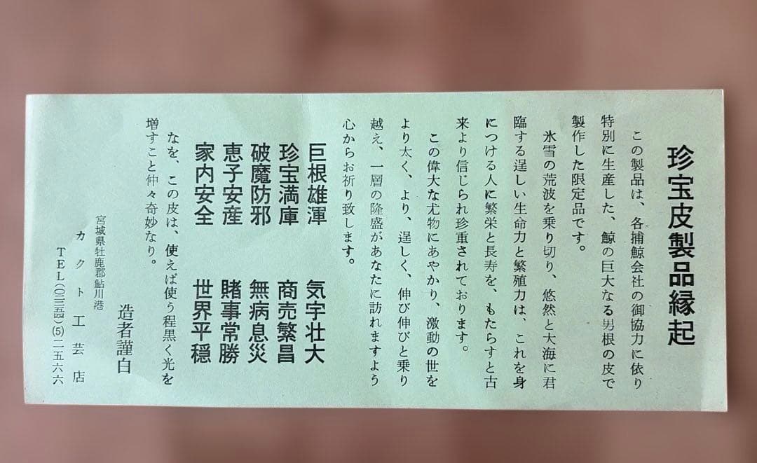 希少 鯨男根革 長財布 未使用 保管品 縁起物 商売繁盛 カクト工芸 宮城