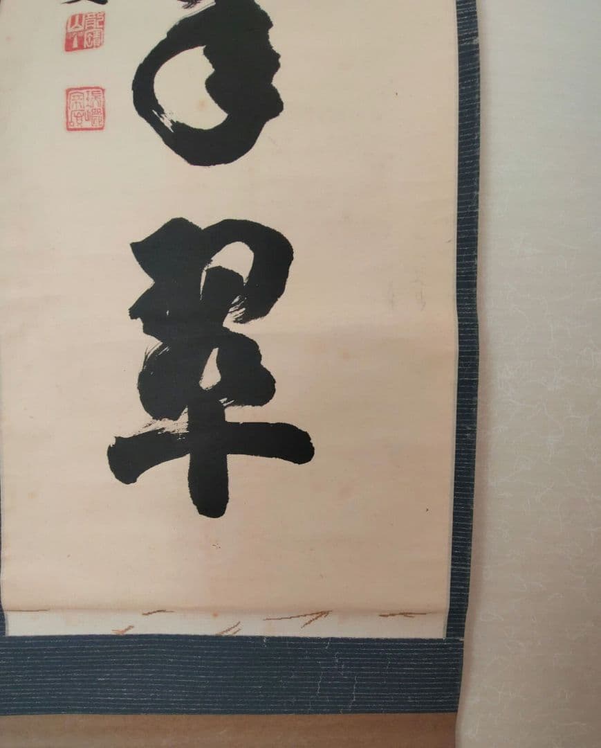 掛軸　松樹千年翠　瑞巌老師