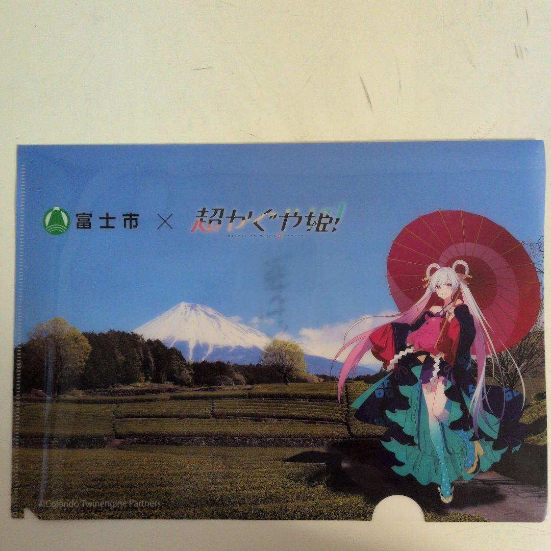 富士市 × 超かぐや姫コラボ クリアファイル