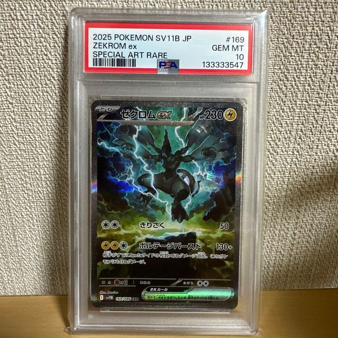 ゼクロムex PSA10