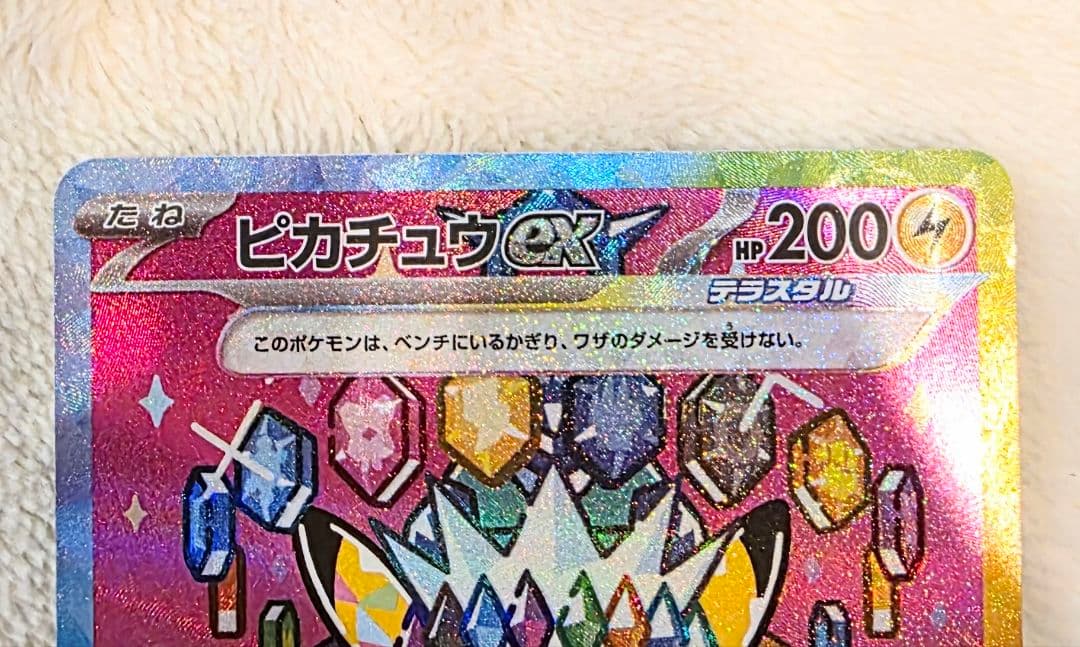 ポケモンカード　ピカチュウex SAR 【美品ワンオーオー】 MEGAドリーム