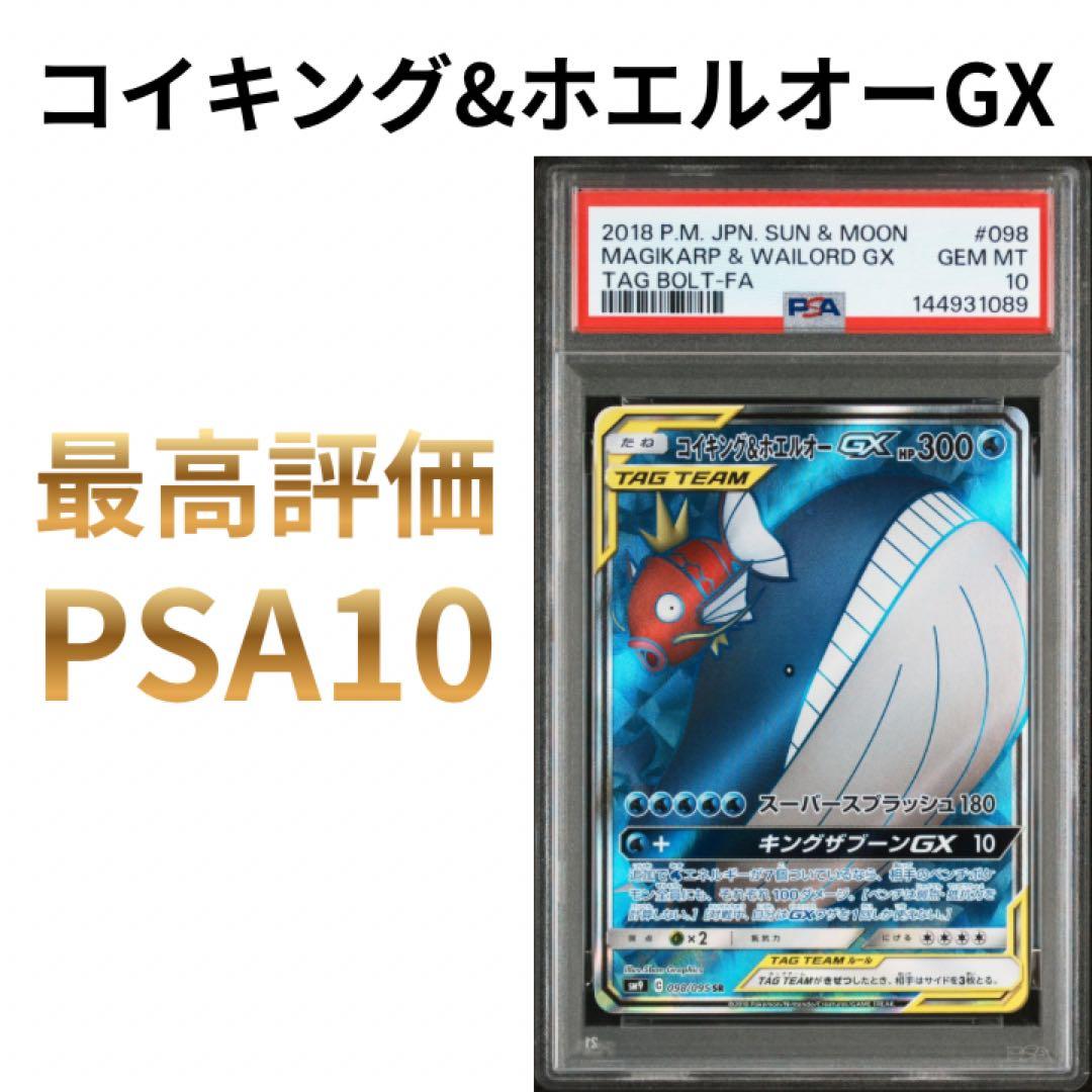 鑑定品 PSA10 コイキング&ホエルオーGX SR 098 タッグボルト