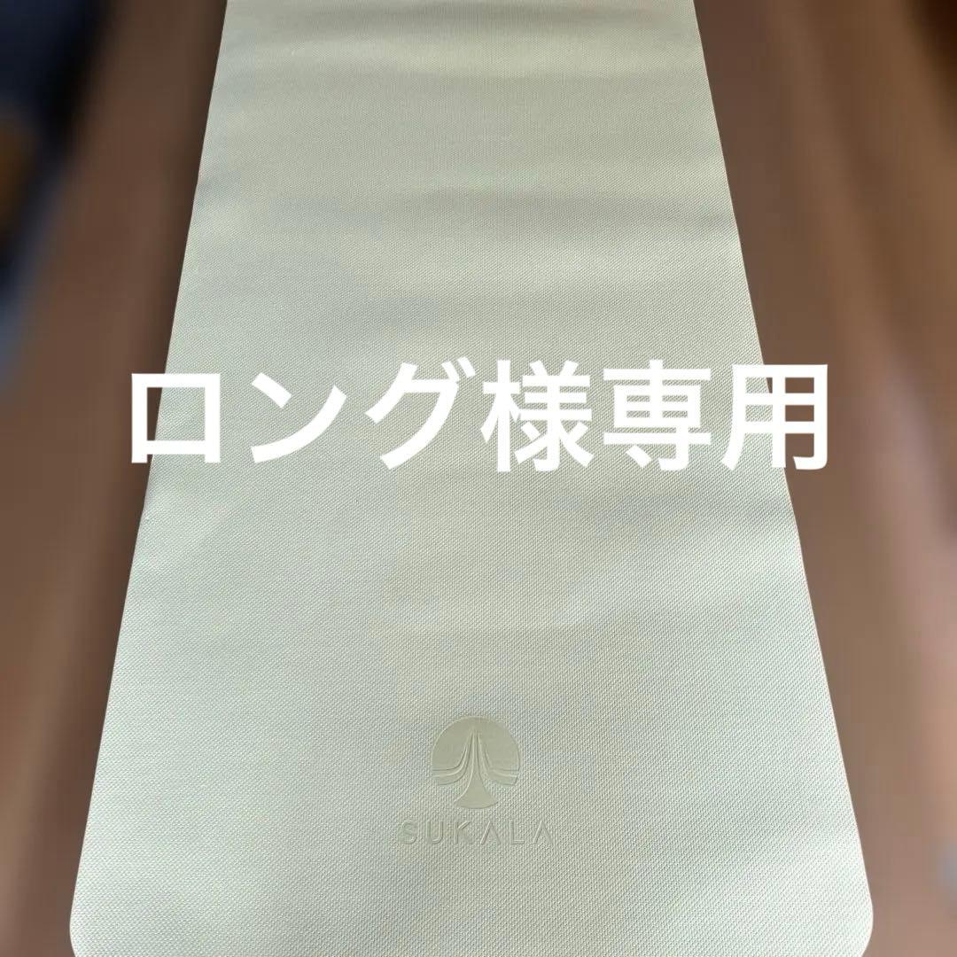 SUKALA ヨガマット•ラグ•ケース　3点セット