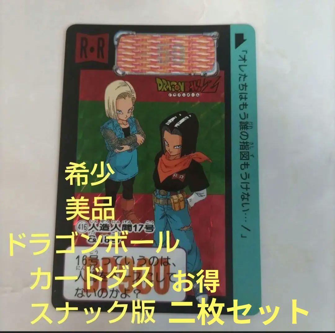 ドラゴンボールカードダス　スナック　 人造人間　二枚セット
