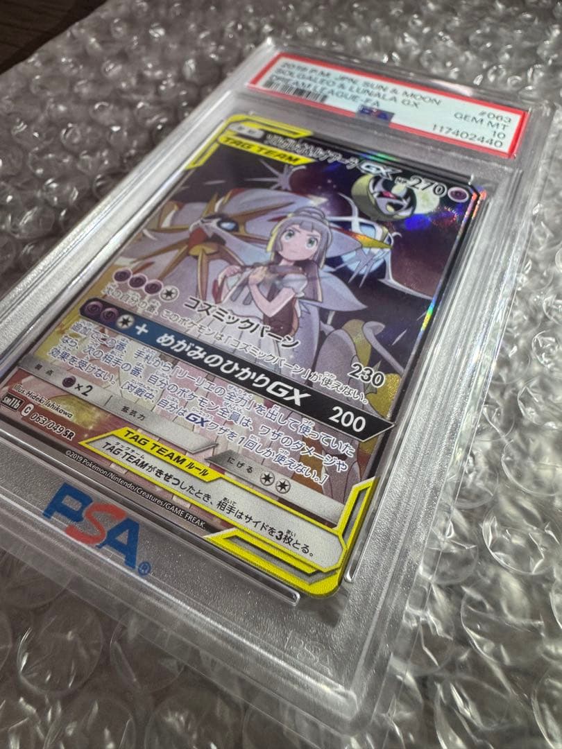 【PSA10】ソルガレオ&ルナアーラGX SR SM11b ドリームリーグ