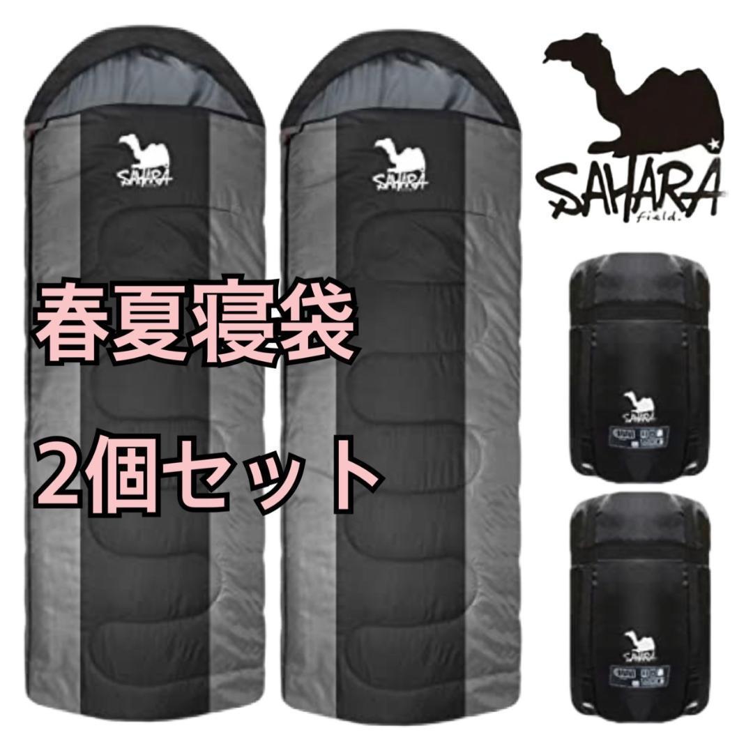 新品 二個セット　寝袋　シュラフ　コンパクト　抗菌　封筒型　オールシーズン　防災