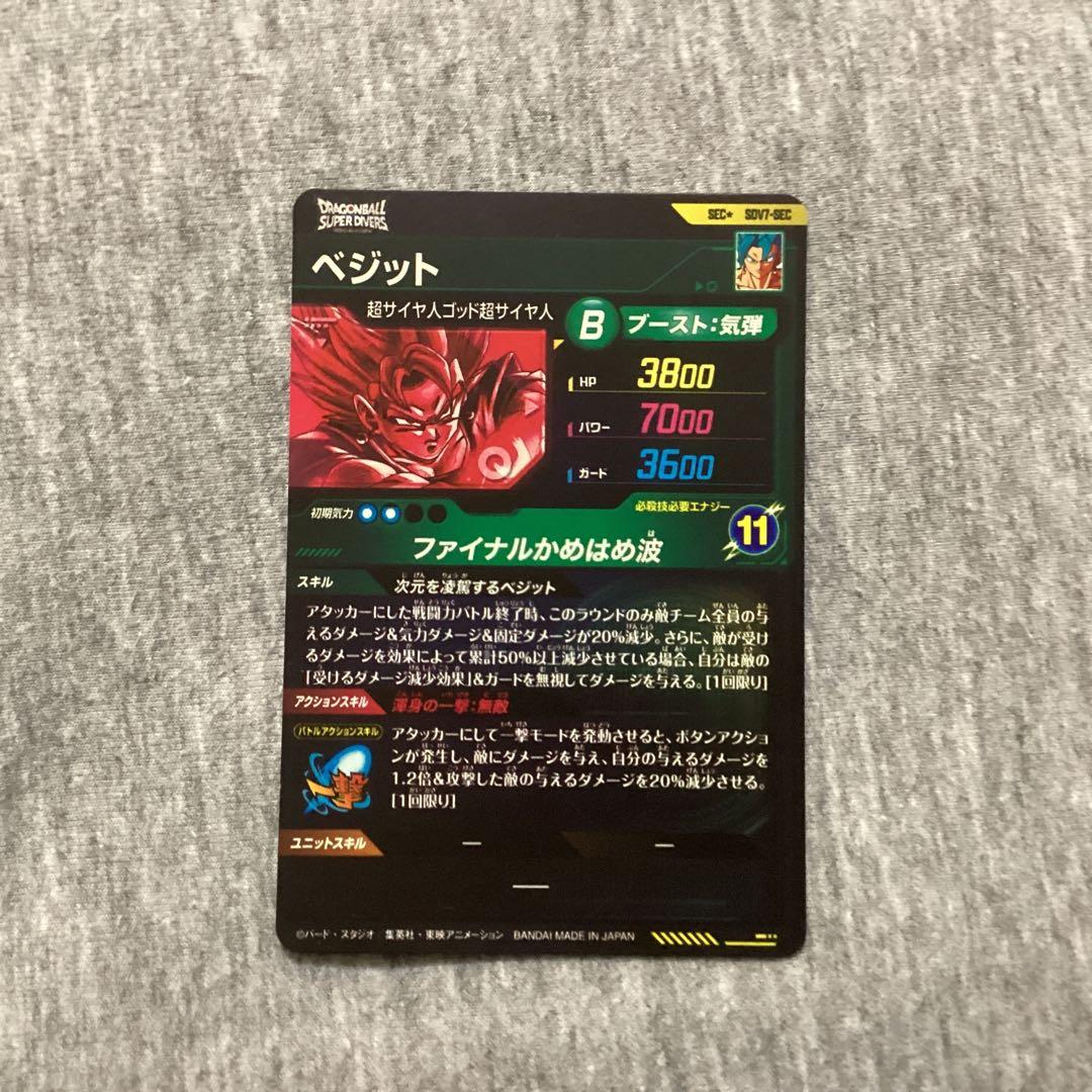 ドラゴンボールスーパーダイバーズ　SDV7-SECベジット