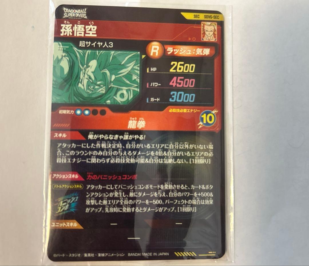 ドラゴンボールスーパーダイバーズ　SEC 2枚セット