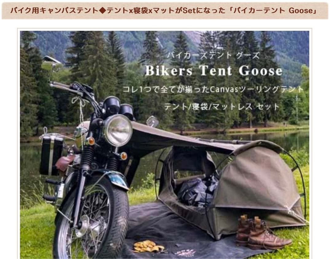  グースバイカーテント　バイク用テント　キャンバス　スワッグテント