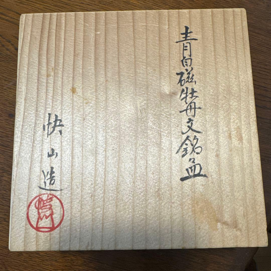 快山窯　青白磁　牡丹文銘々皿　5客