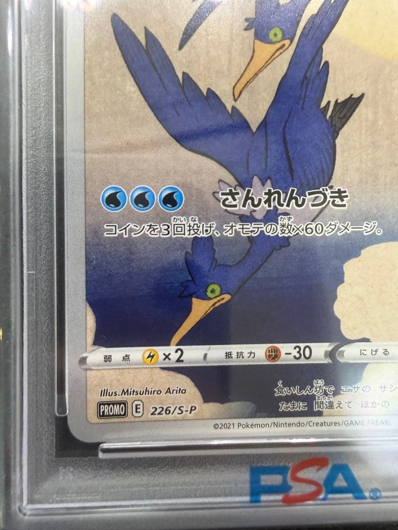 【ウッウ　PSA10】：見返り美人・月に雁セット S-Pプロモ　226/S-P