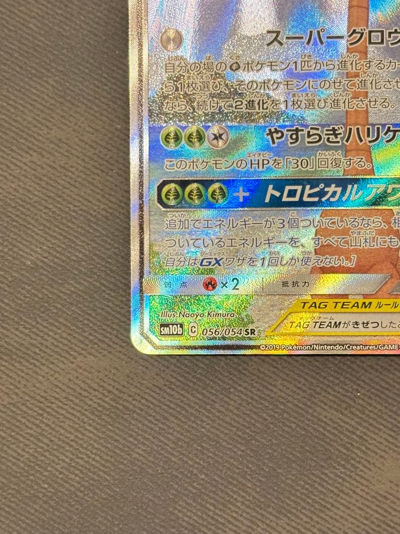 モクロー&アローラナッシーGX SR SM10b スカイレジェンド 056/0…