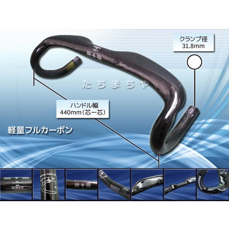 軽量フルカーボン製ドロップハンドル 440mm（C-C）黒／自転車／ロードバイク