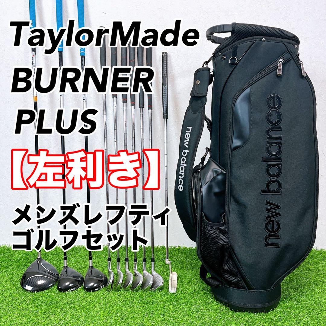 テーラーメイド　バーナー プラス　メンズレフティ クラブセット ニューバランス