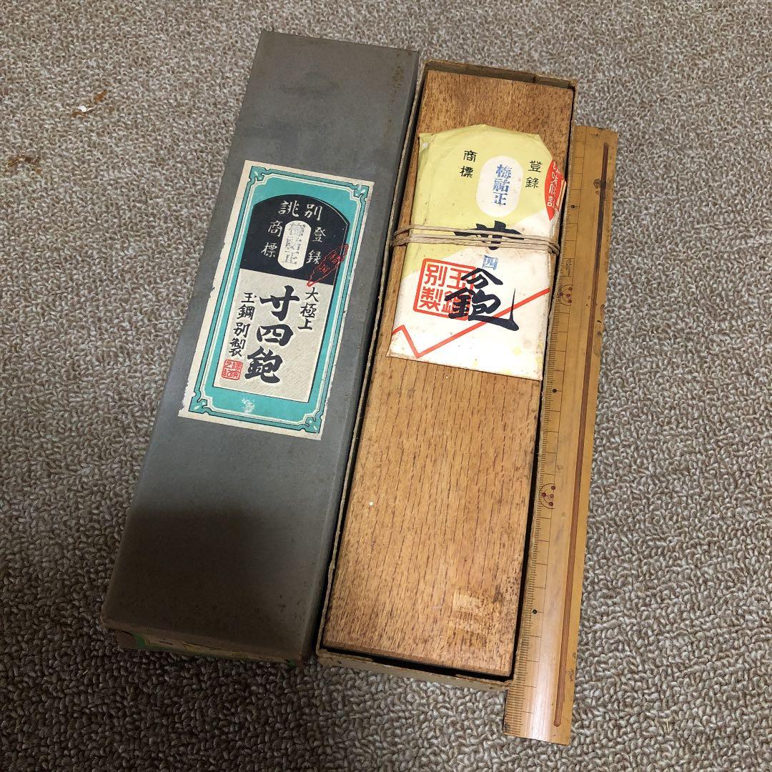 寸四鉋 梅祐正