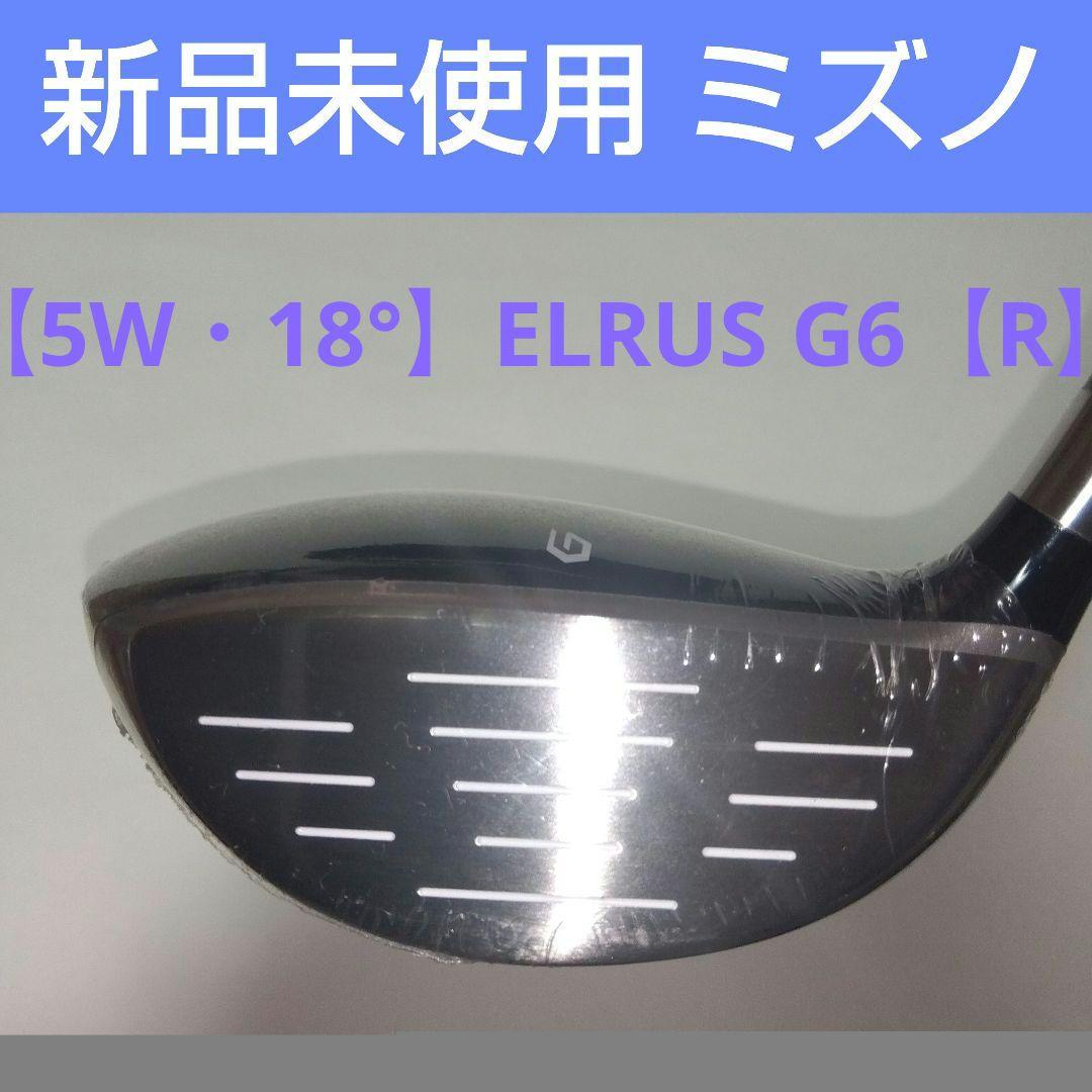 ミズノ CLRUS G フェアウェイウッド 【５W １８度】【Ｒ】新品未使用