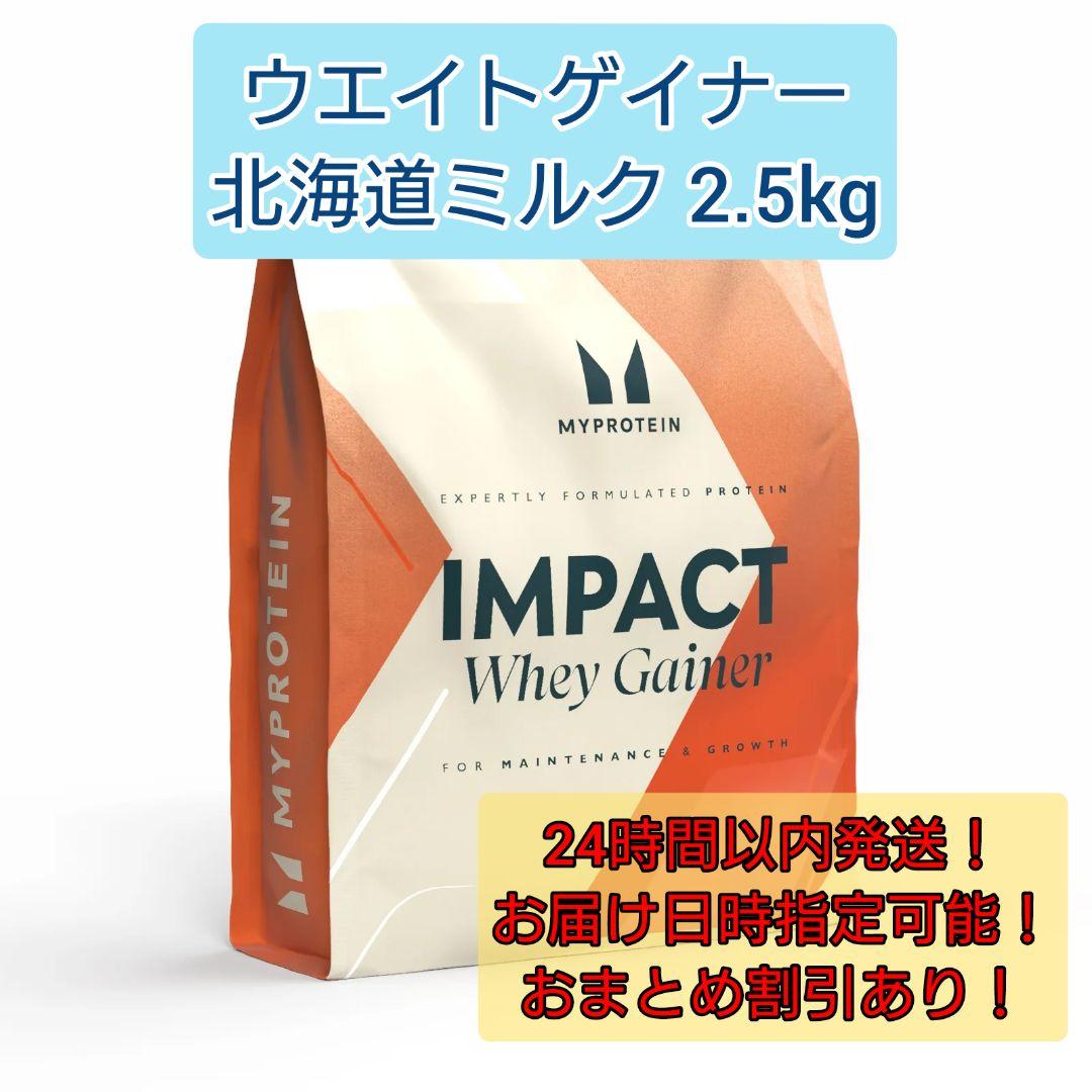 その他 MYPROTEIN IMPACT WHEY GAINER 2.5kg