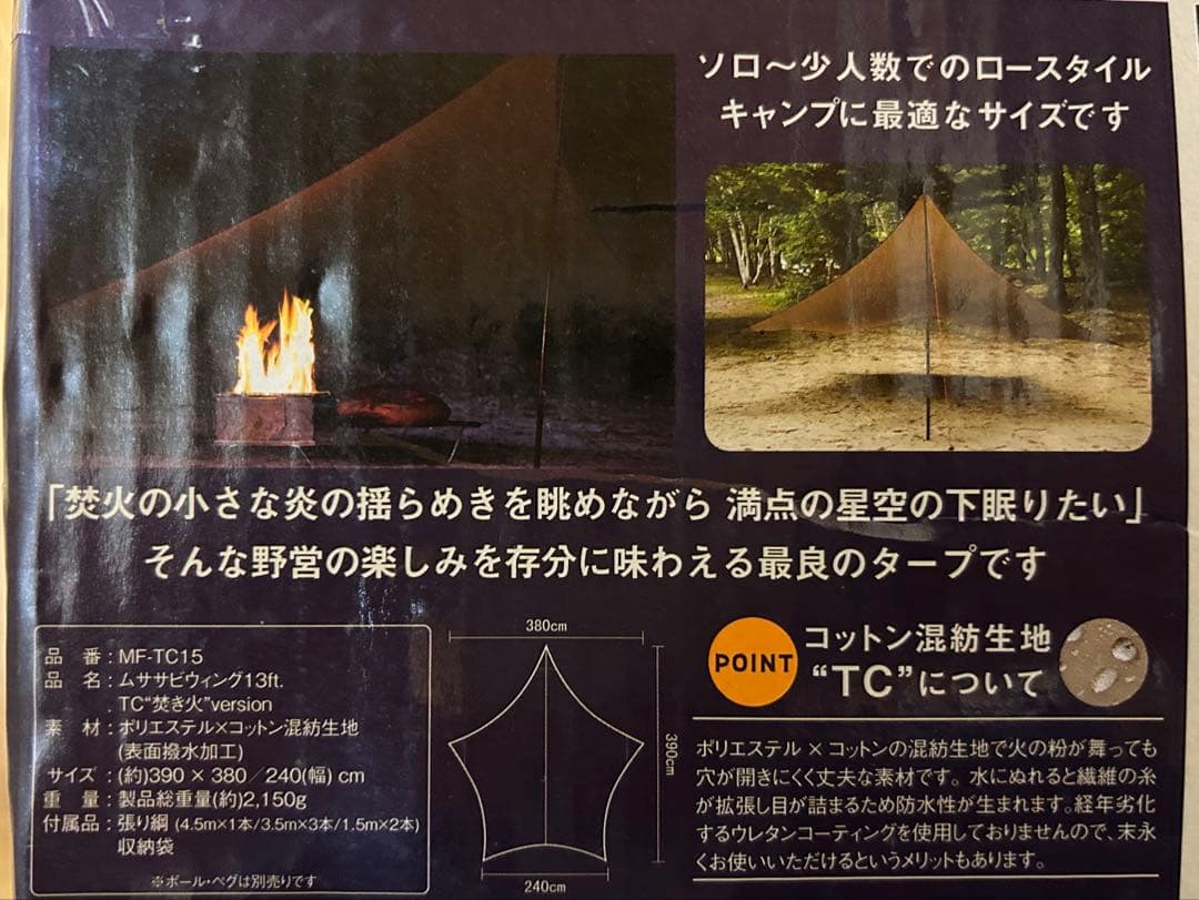 Musasabi-Wing 13ft TC\"焚火\" version