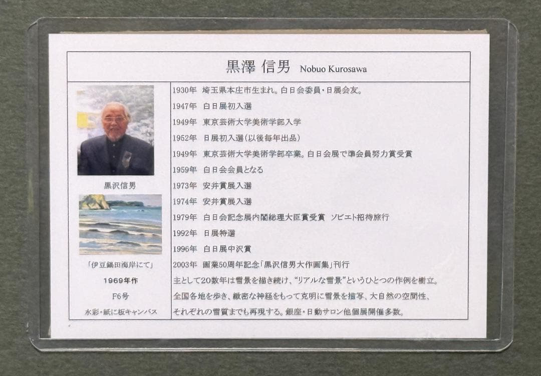 黒沢信男 白日会委員　日展特選 「伊豆鍋田海岸にて」F６号号水彩　差箱/黄袋