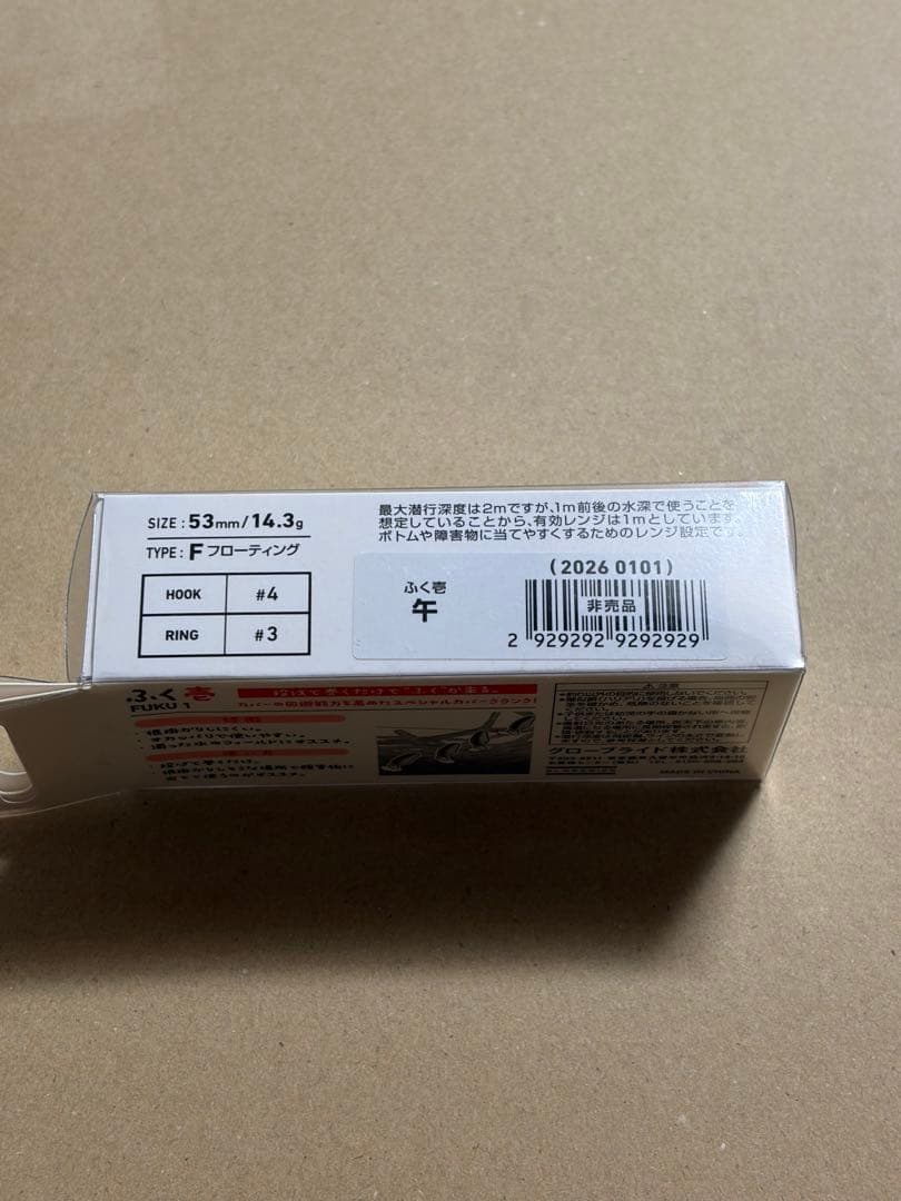 期間限定最終値下げ　ふく壱　午　レア　200個限定　非売品　干支　メルカリ便