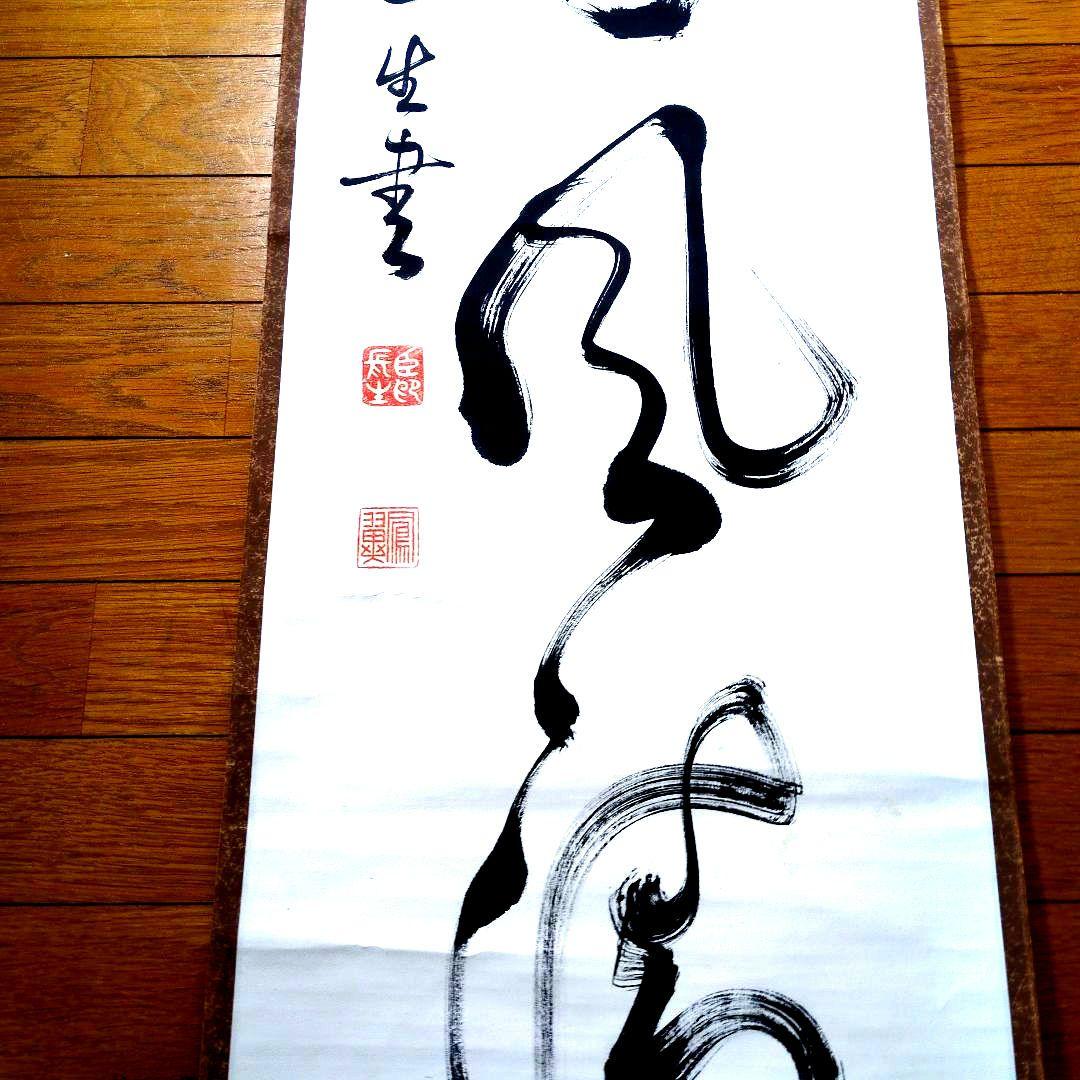 小笠原長生先生書 掛軸【露白風清】