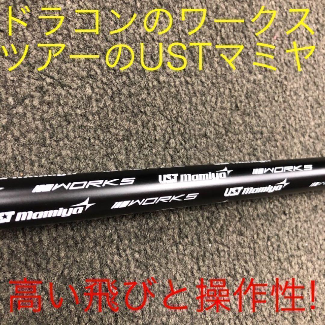 ★超飛びで超破格★ USTマミヤ ワークスゴルフ Vスペック4 カーボンシャフト