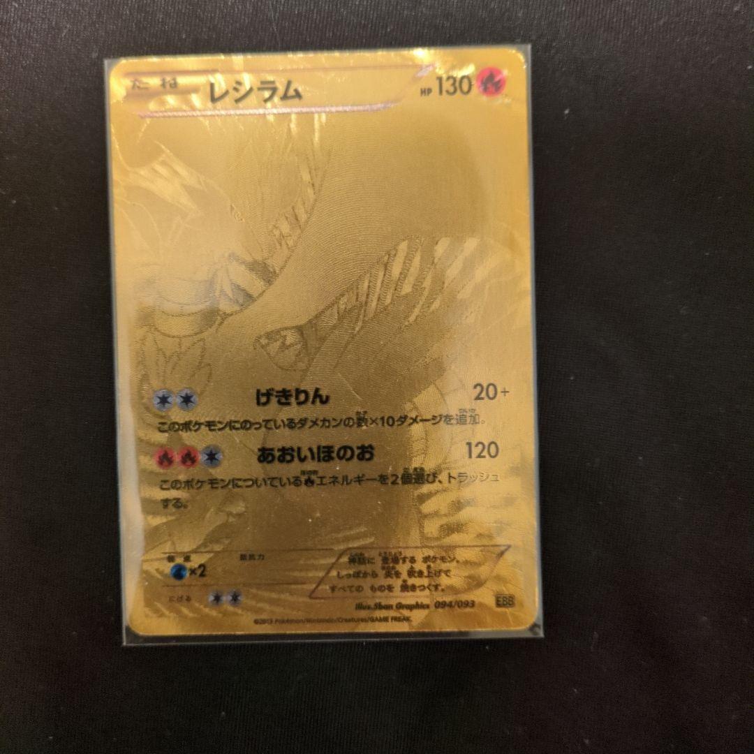 ポケモンカード レシラム ゴールド