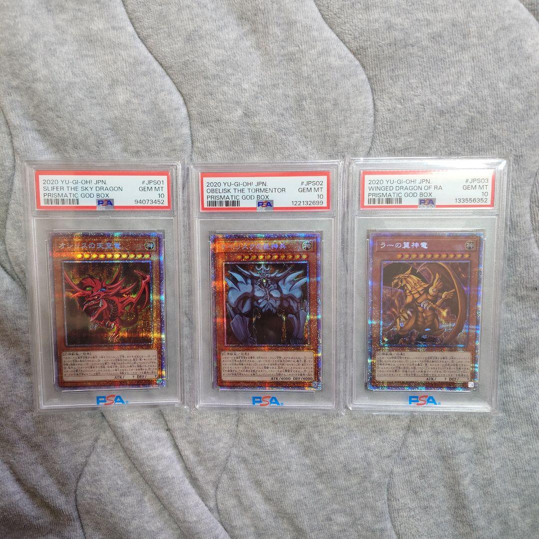 遊戯王OCG PSA10 三幻神　プリズマ　ゴッドボックス