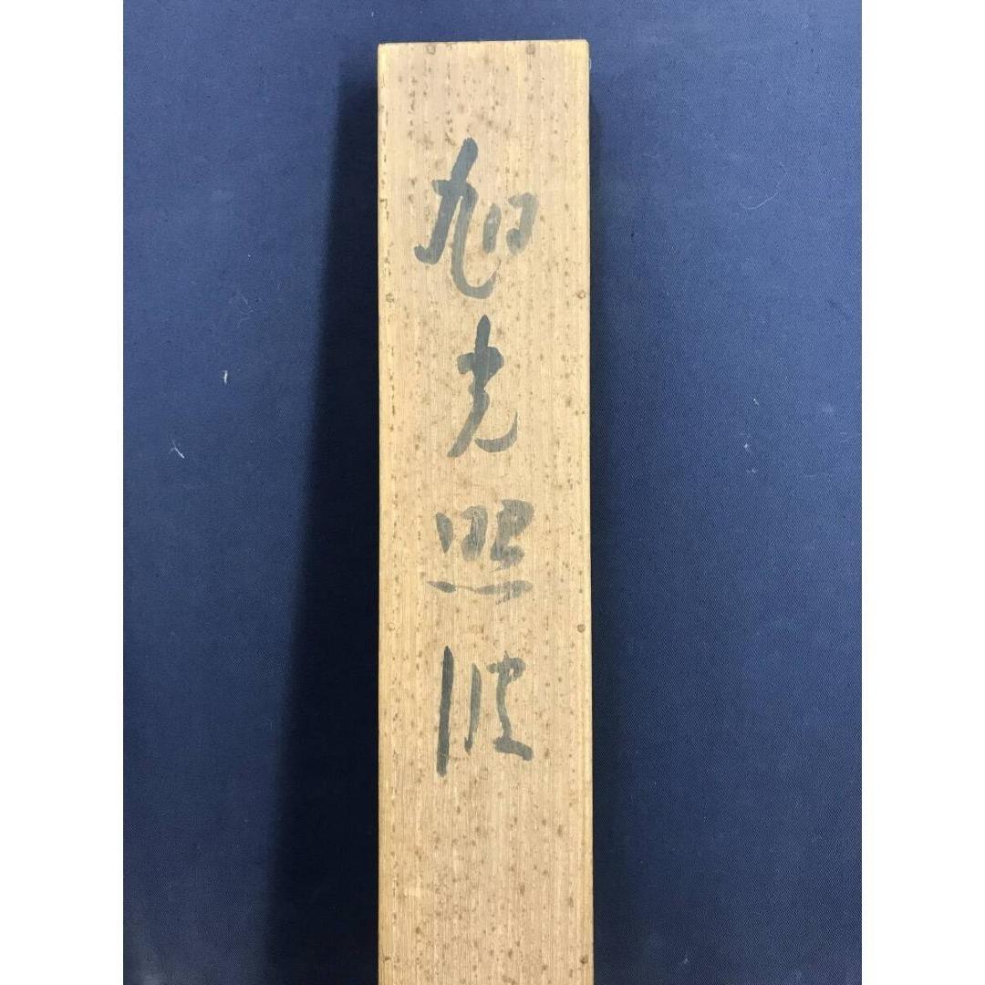 真作/長野草風/旭光照波/祝掛軸/正月掛軸/山水図/掛軸/名家伝来/AK-660
