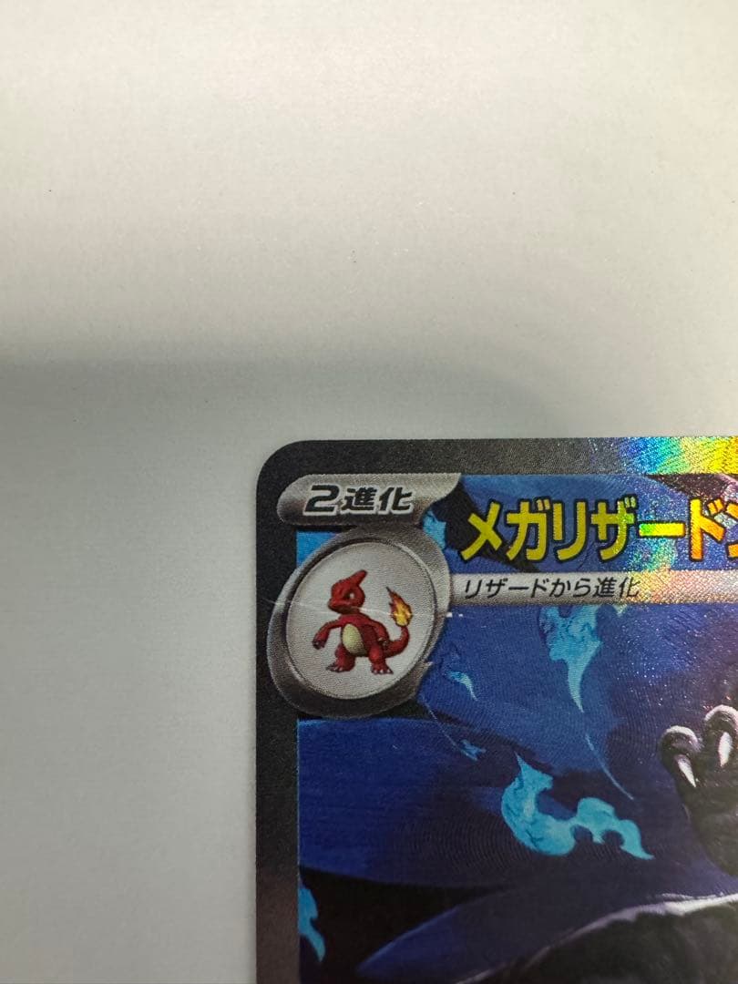 メガリザードンX EX SAR キズあり