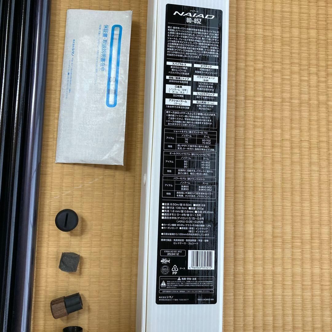 シマノナイアード80ー85Z
