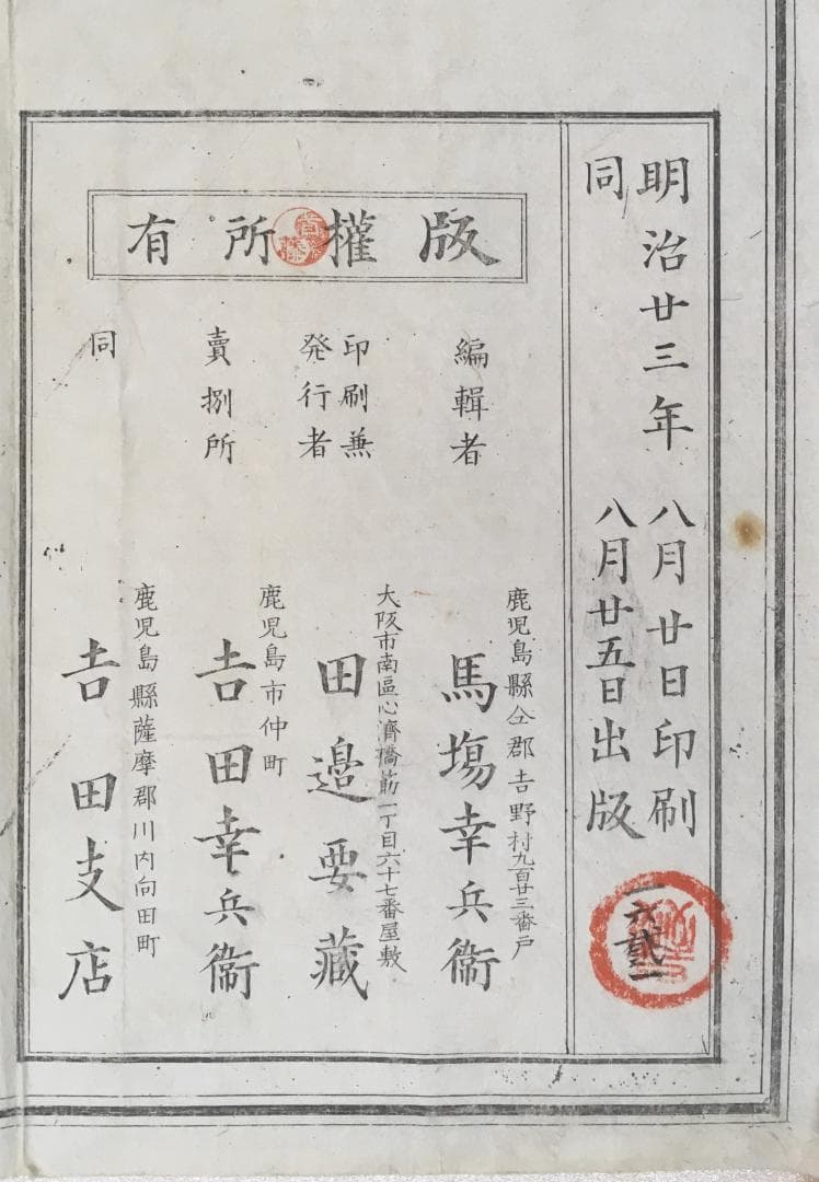 希少！皆無！[鹿児島縣明細譯圖・元袋付・明治23年]／吉田文卉堂