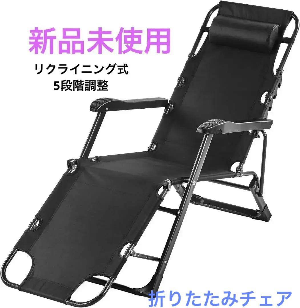 【新品】アウトドア チェア リクライニング 折りたたみ 角度調整可 枕つき