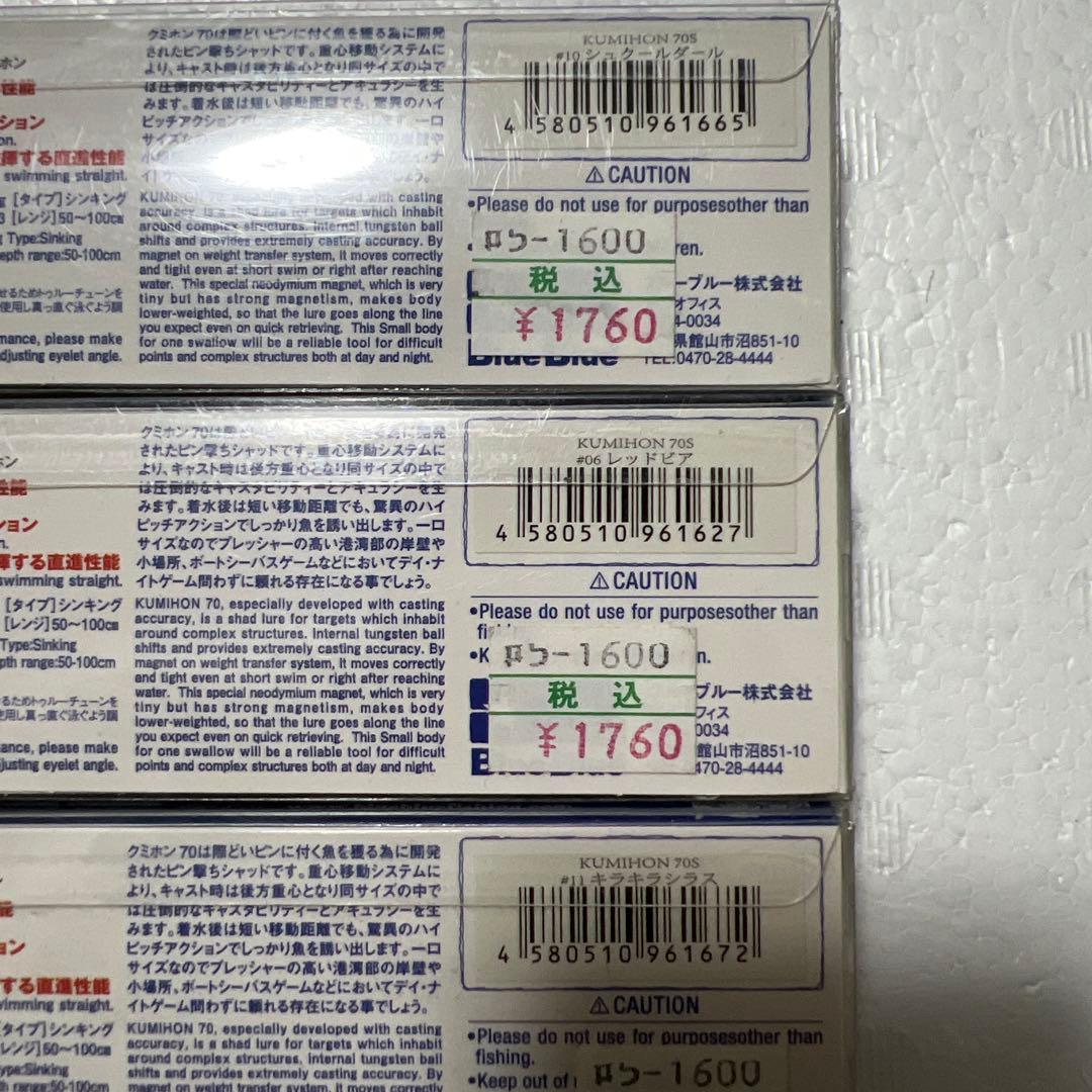 新品 ブルーブルー Blue Blue クミホン70S 6個 応募券付き