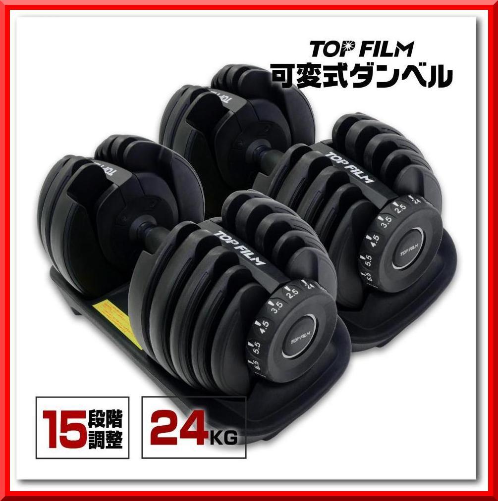 可変式ダンベル 24kg 2個 15段階調節 省スペース収納（オールブラック）
