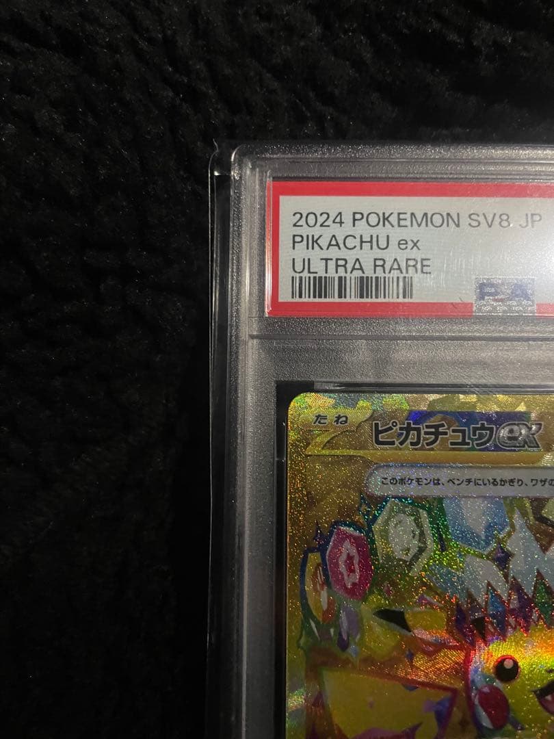 ポケモンカード ピカチュウex UR PSA10 超電ブレイカー