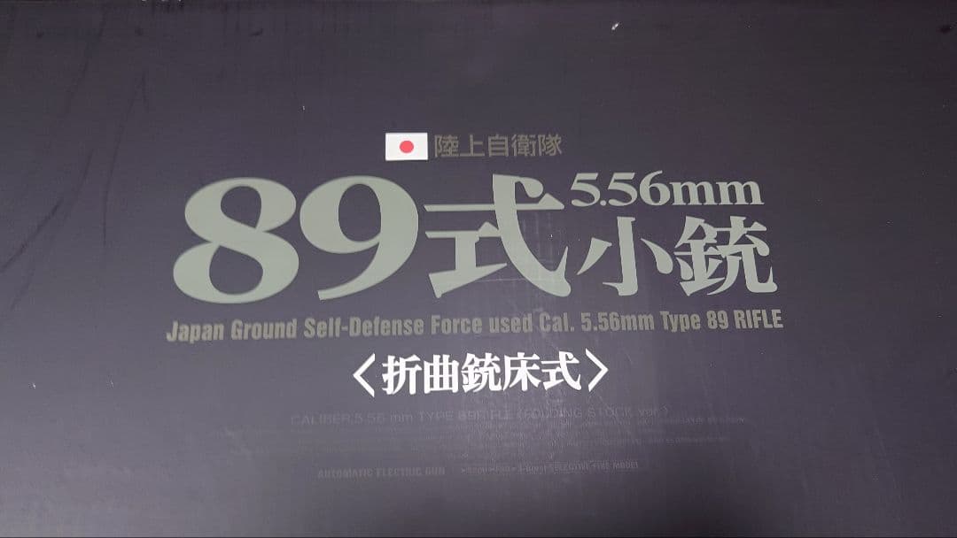 89式小銃