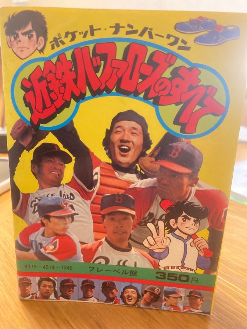 近鉄バッファローズのすべて　昭和52年版　フレーベル館