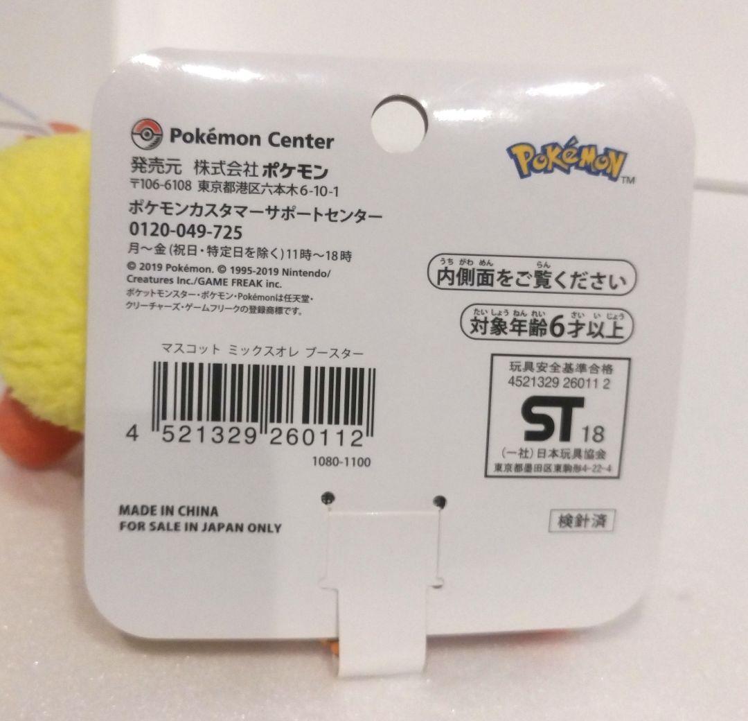ポケモンセンター ミックスオレ マスコット ぬいぐるみ ブースター 2019