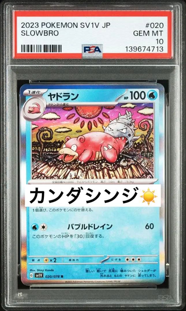 現品限り‼️ 超人気　カンダシンジ　ヤドラン　PSA10 ヤドラン　020