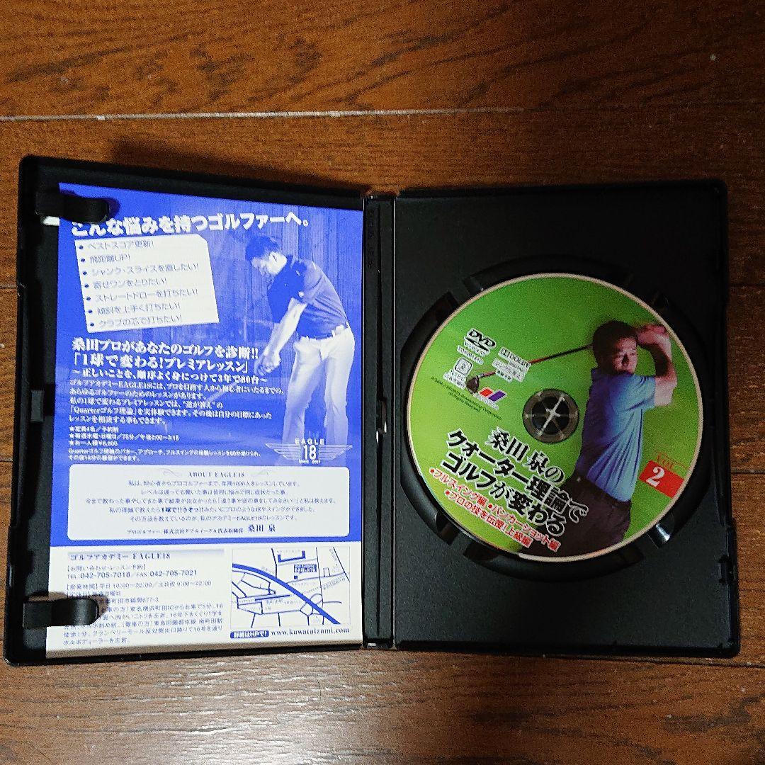 桑田泉のクォーター理論でゴルフが変わる VOL.1～5
