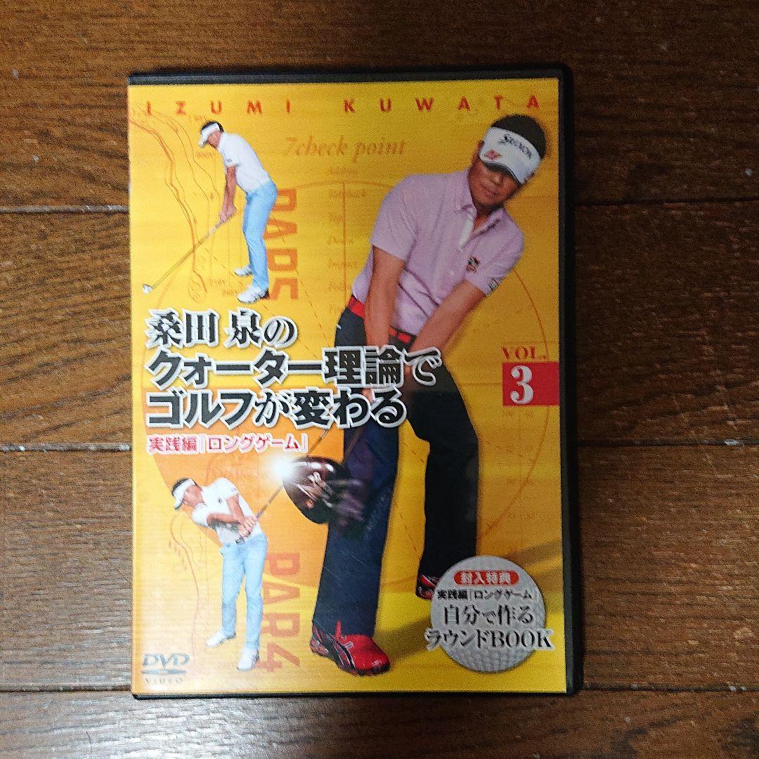 桑田泉のクォーター理論でゴルフが変わる VOL.1～5