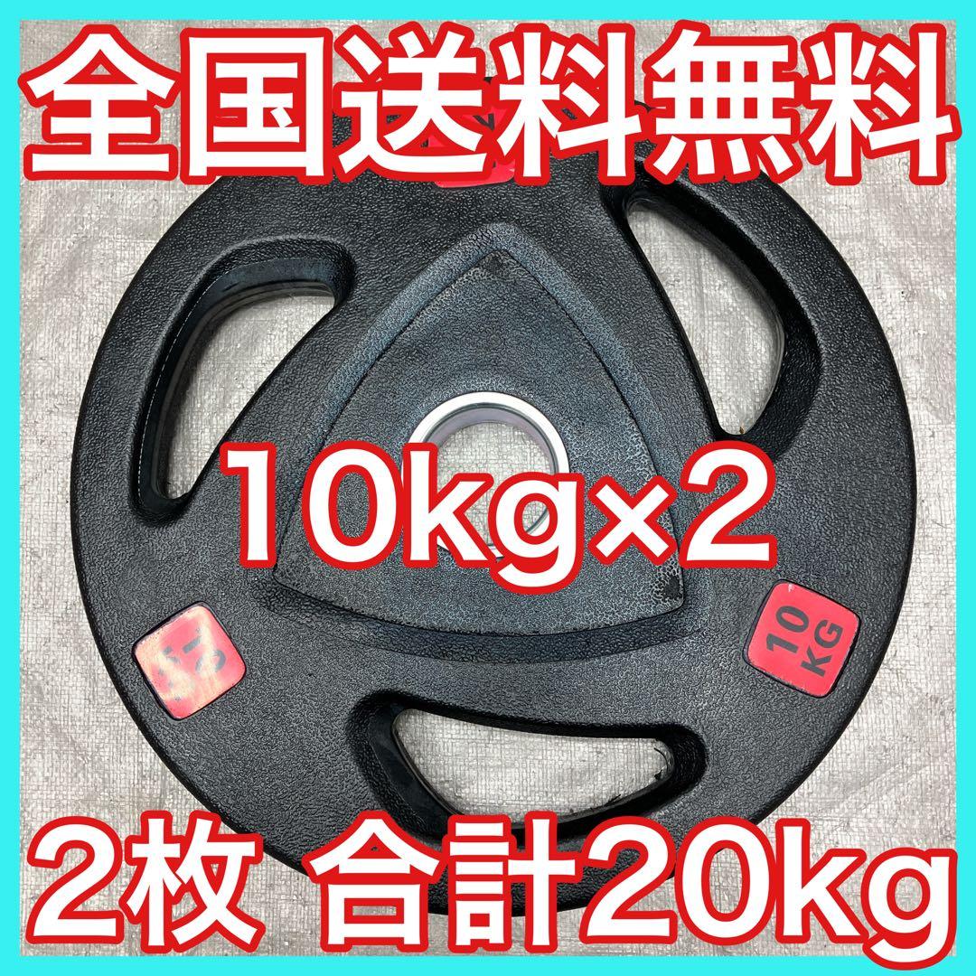 ■全国送料無料■10kg×2枚 バーベルプレート 20kg オリンピックバー用