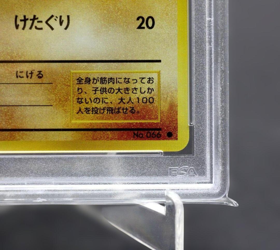 【PSA10】ワンリキー 旧裏 1996年 ポケモンカード けたぐりNo066